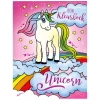 Mijn Kleurboek Unicorn